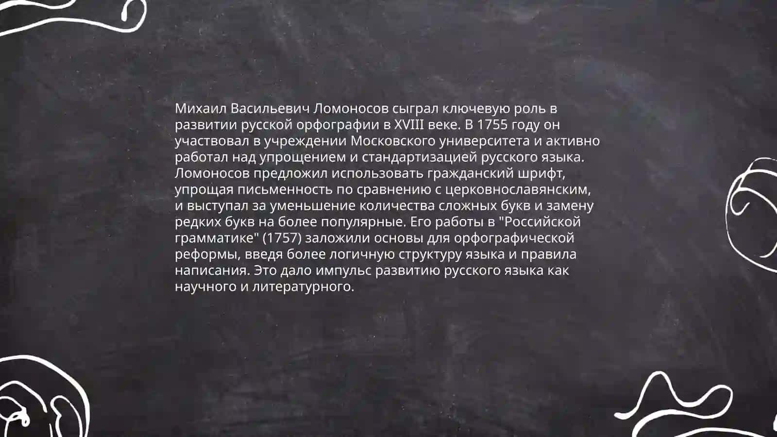 Деятельность М.В.Ломоносова в развитии и популяризации русского литературного языка 4