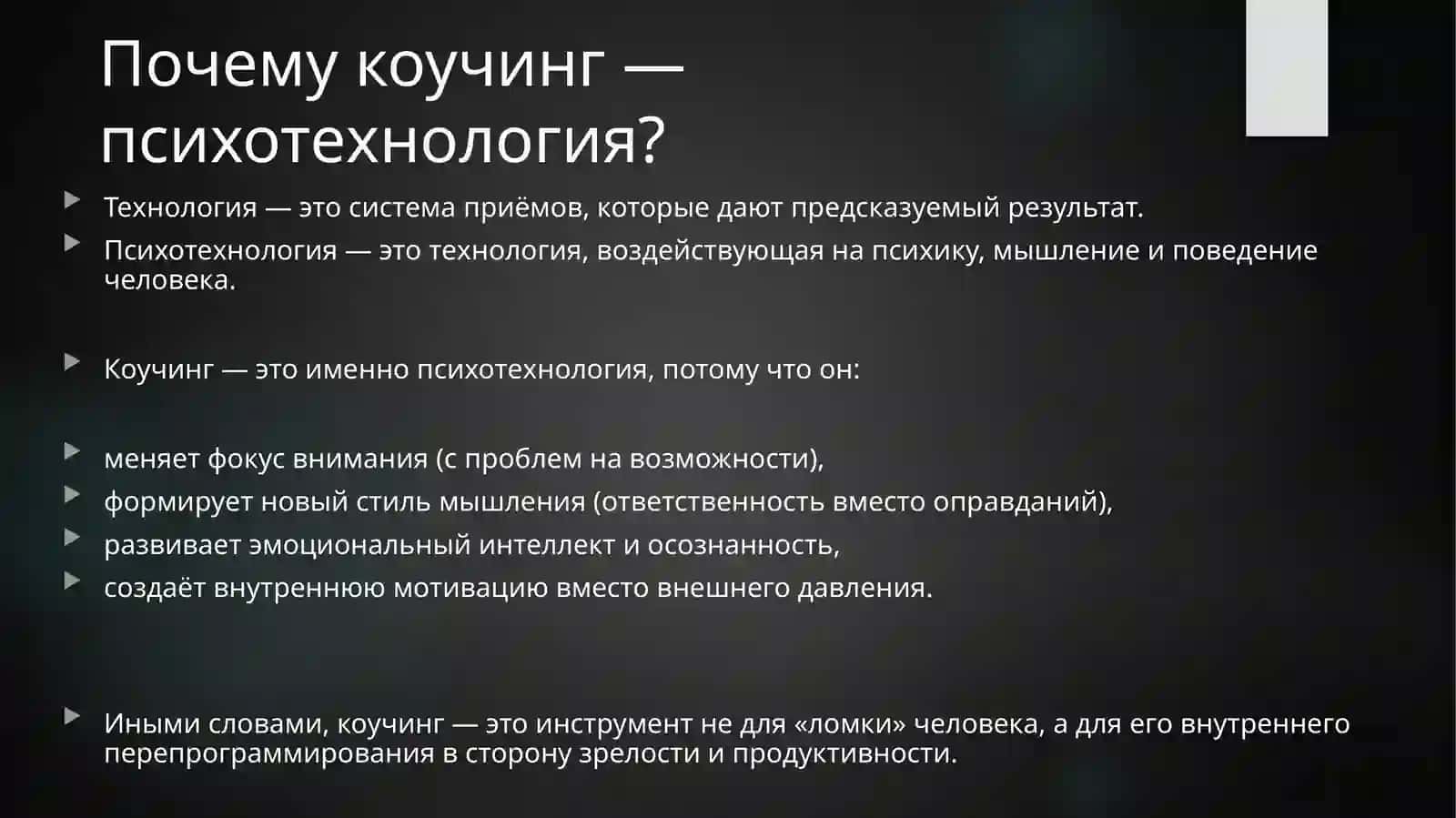 Коучинг как современная психотехнология управления персоналом 4