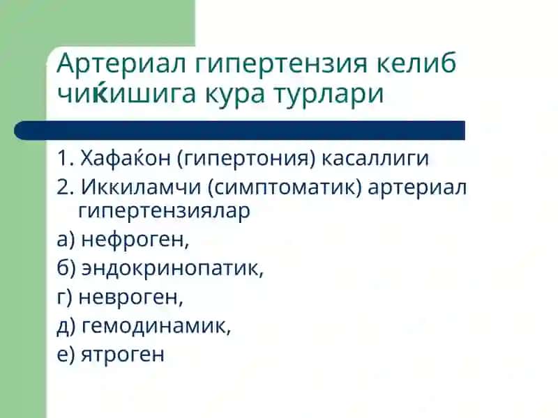 Артериал гипертензиялар 4