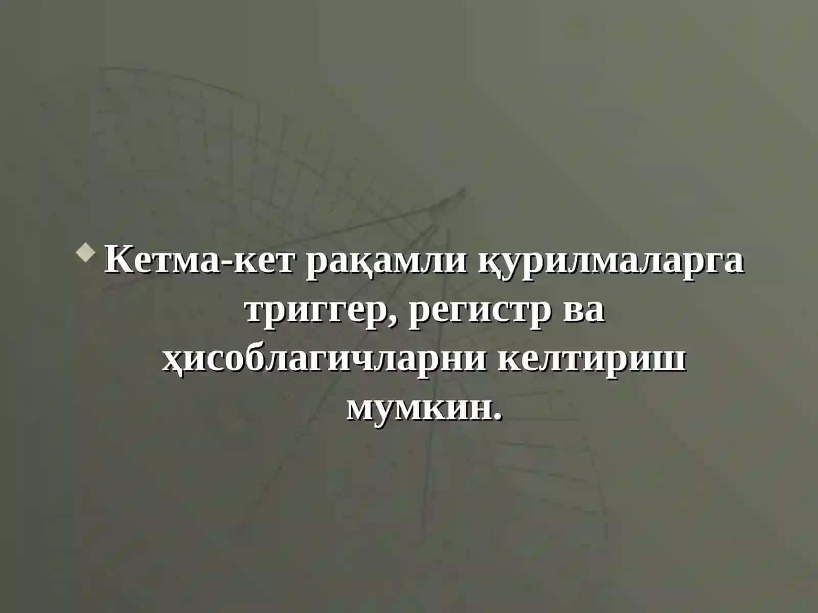 Кетма-кет рақамли қурилмалар 4