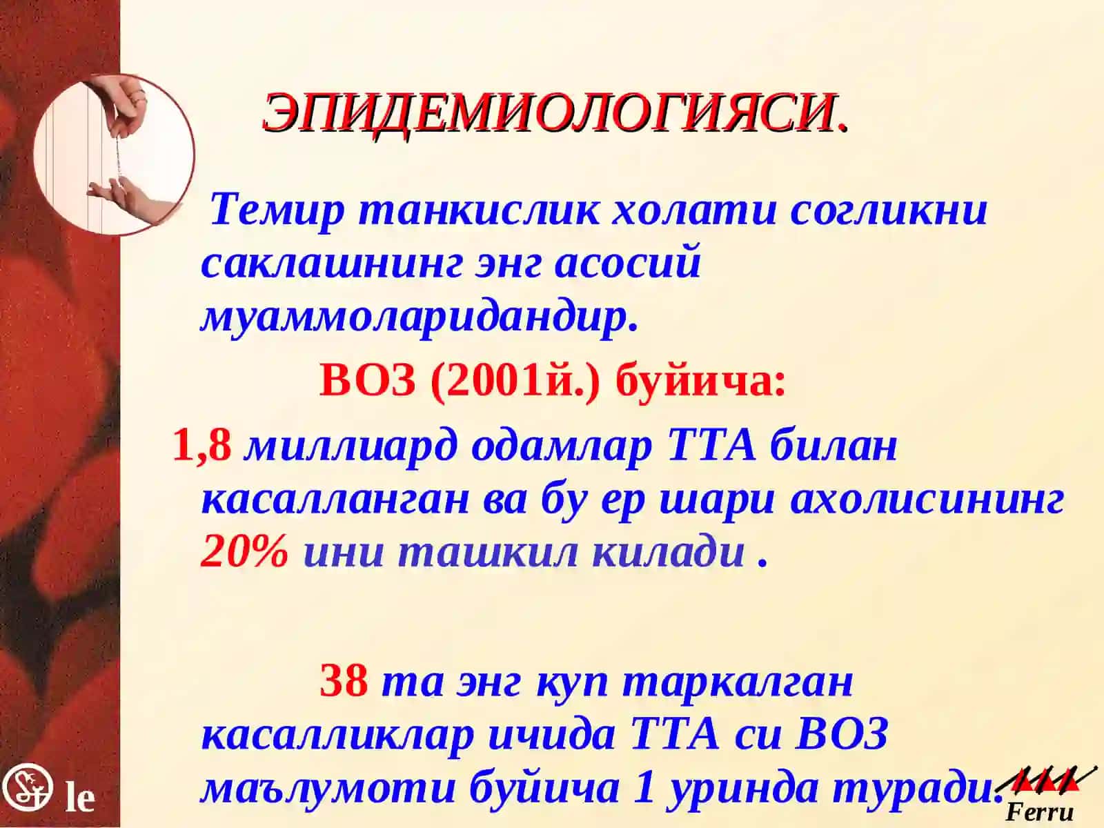 Темир танқислик анемиялари 4