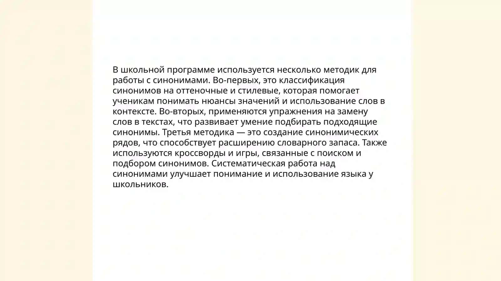 Значение синонимов в развитии речи учащихся 4