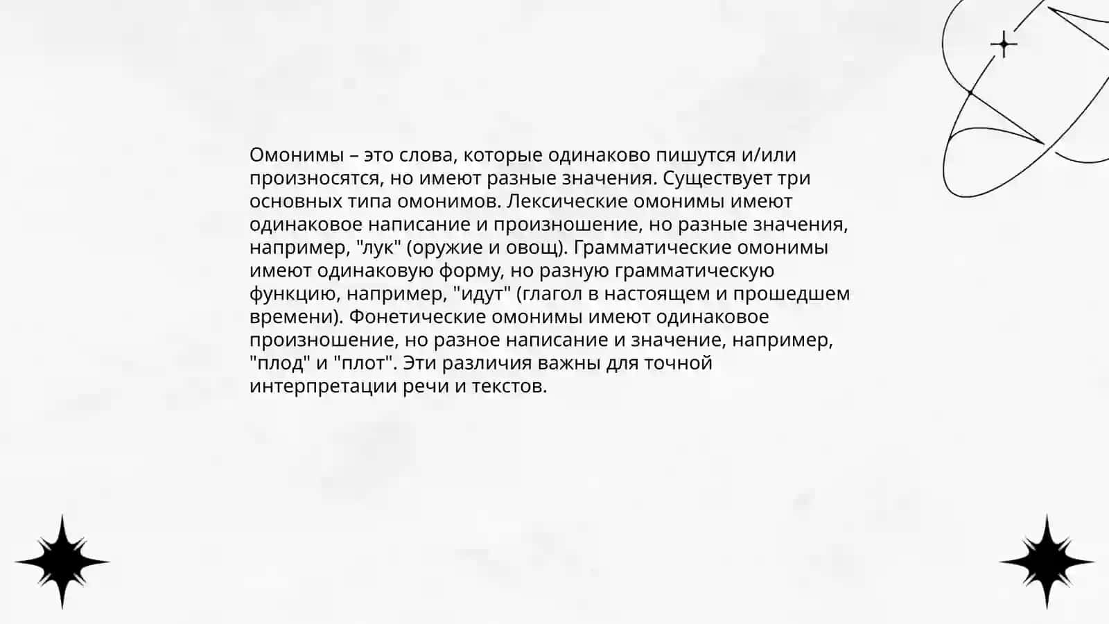Словарь омонимов 4
