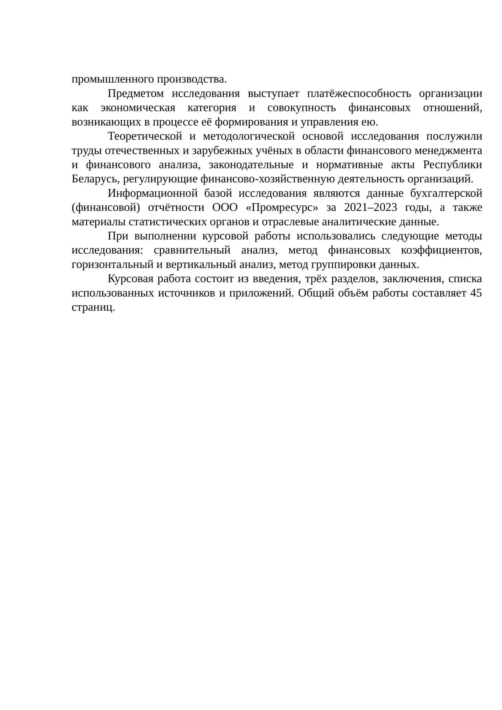 Курсовая работа "Платёжеспособность организации: анализ, оценка, пути улучшения" 4