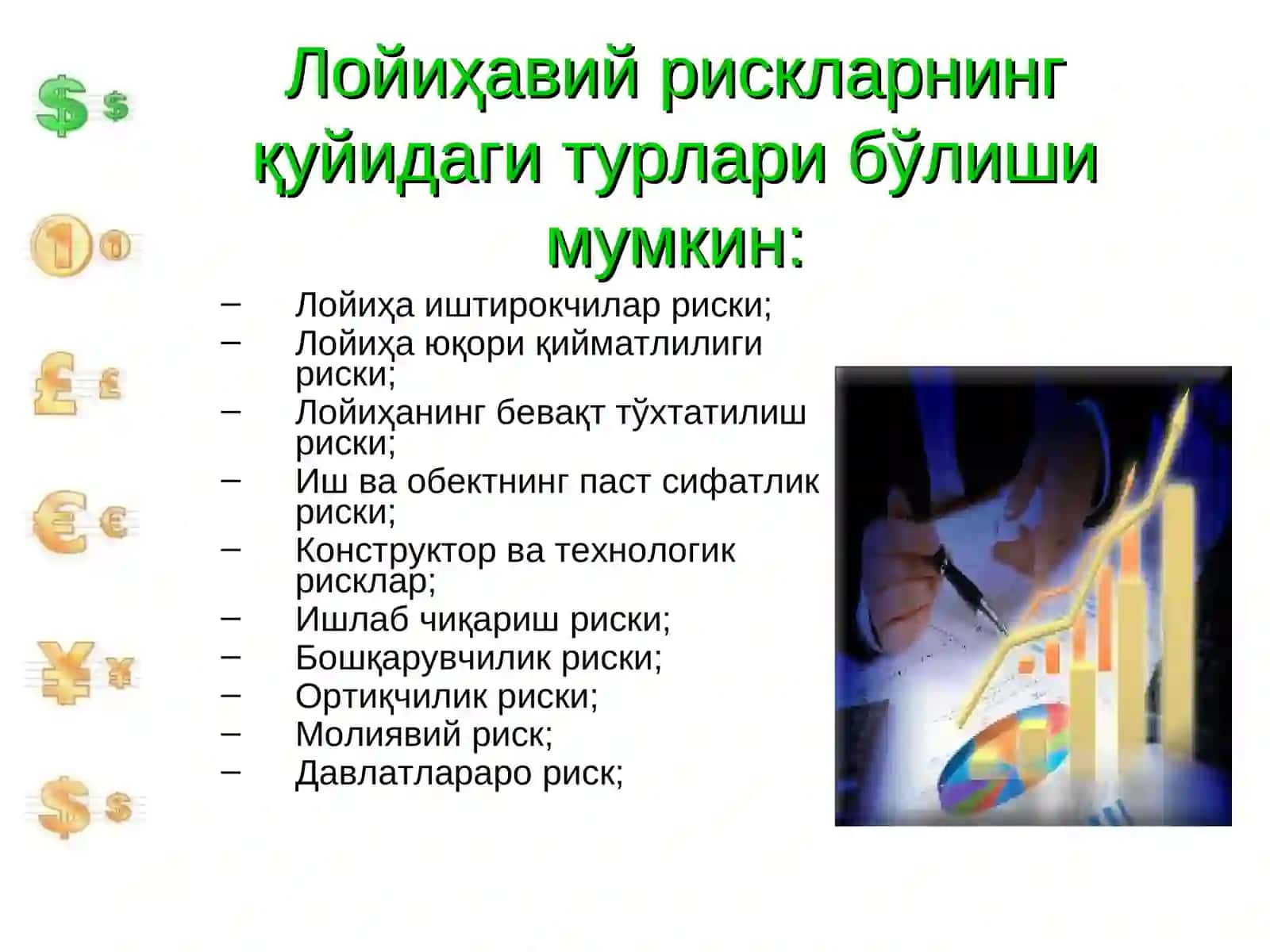 Лойихалашда ноаниклик ва қалтислик тахлили 4