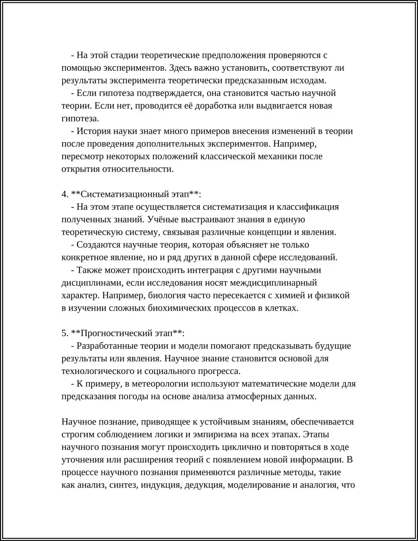 НАУЧНОЕ ПОЗНАНИЕ КАК ПРОЦЕСС 4