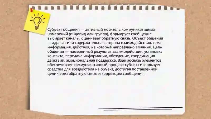 Общение и его структура 4