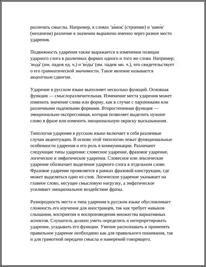 УДАРЕНИЕ И ЕГО ТИПЫ 4