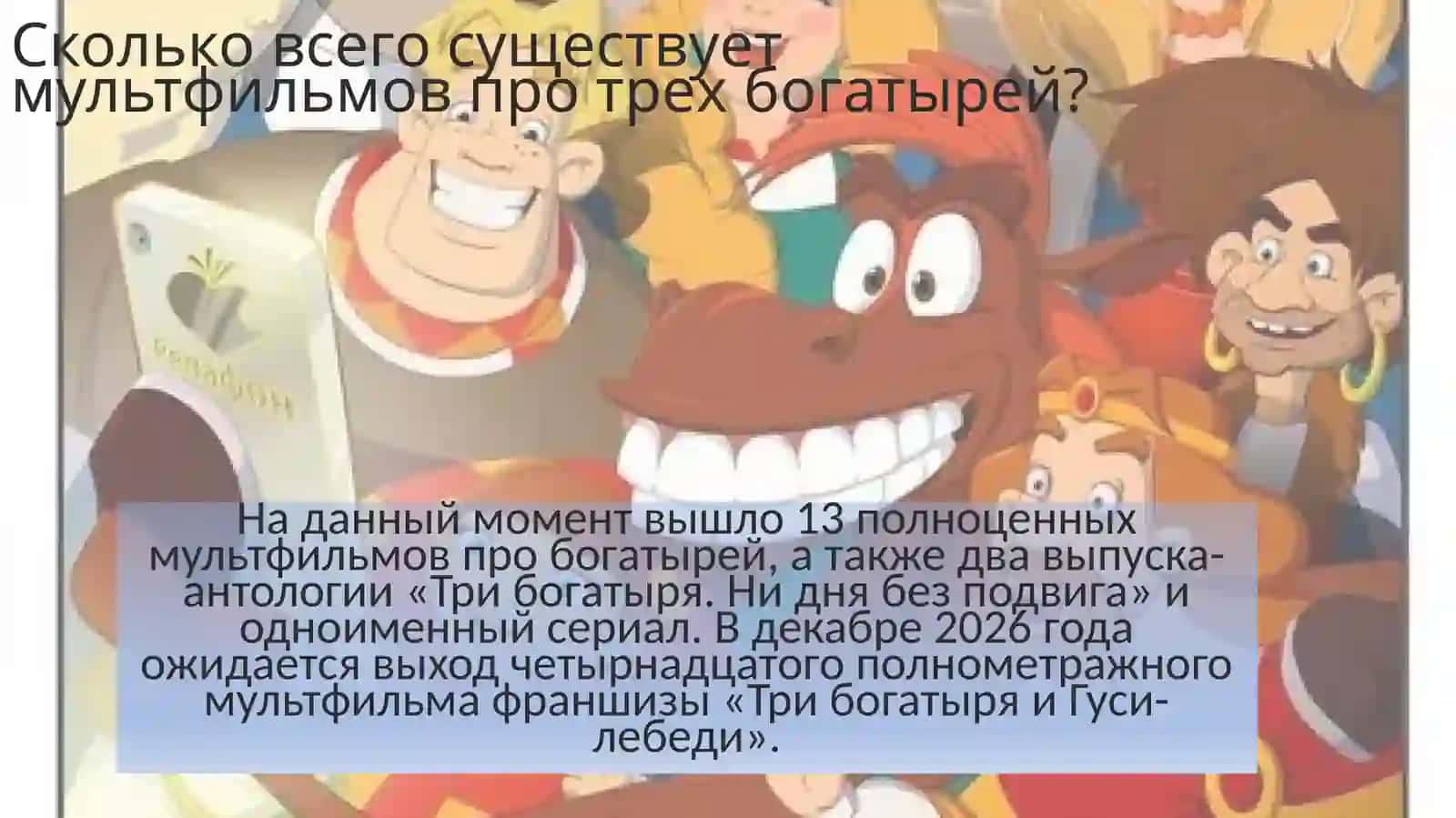 Современный мультсериал  - Три богатыря 4