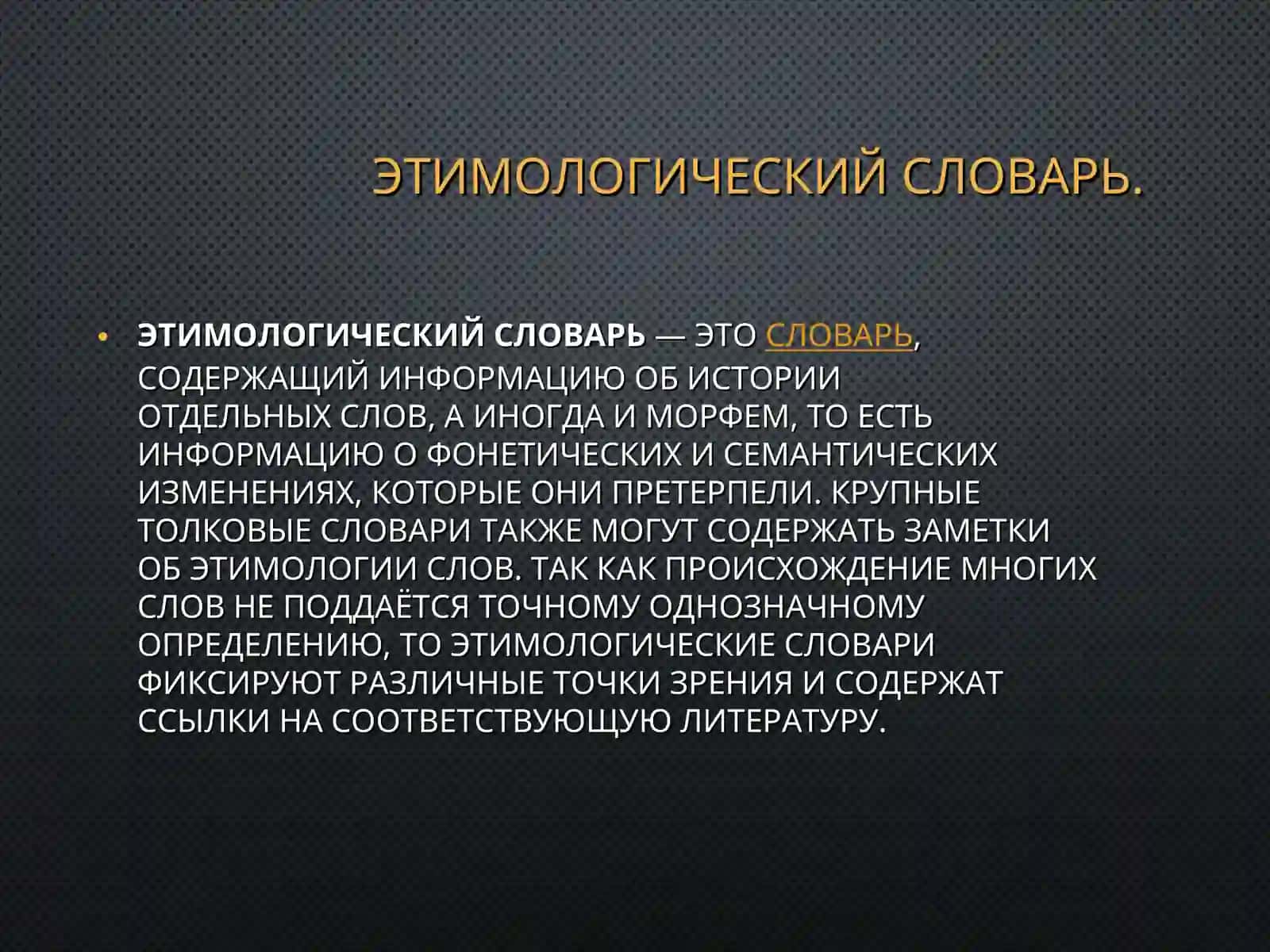 ЭТИМОЛОГИЧЕСКИЙ  СЛОВАРЬ МАКСА ФАСМЕРА 4