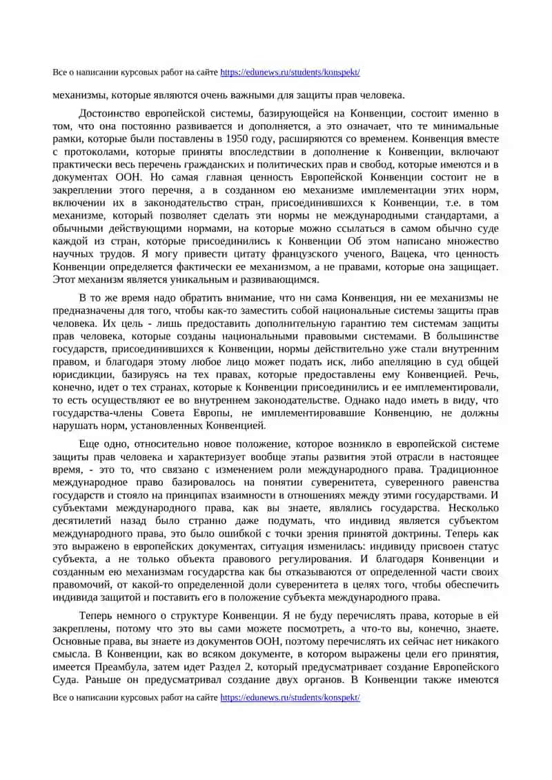 Европейская система защиты прав человека 4