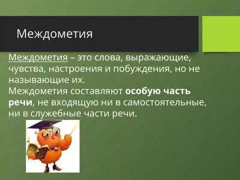 Междометия и звукоподражательные слова 4