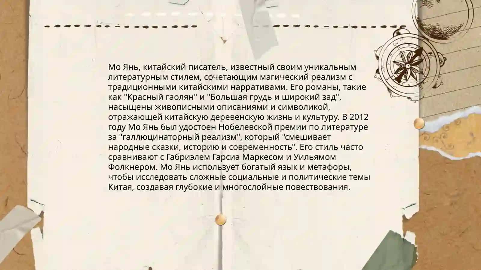 Творчество Мо Яня 4
