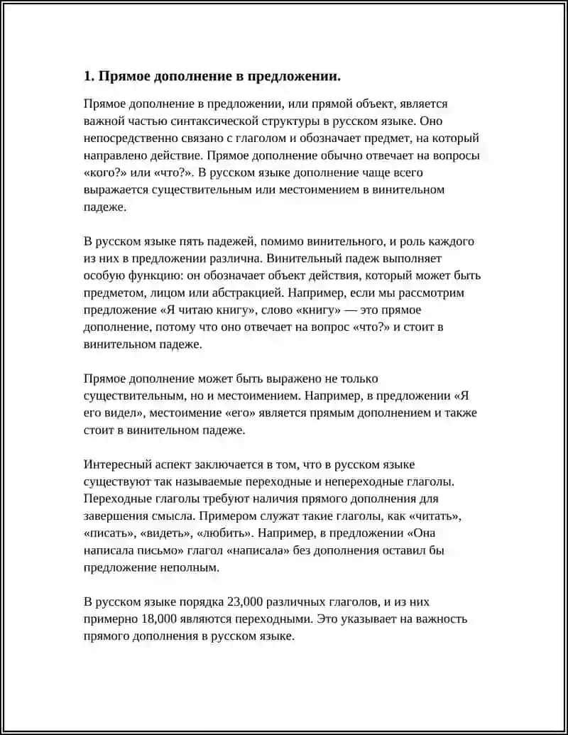 Прямое дополнение в предложении 4
