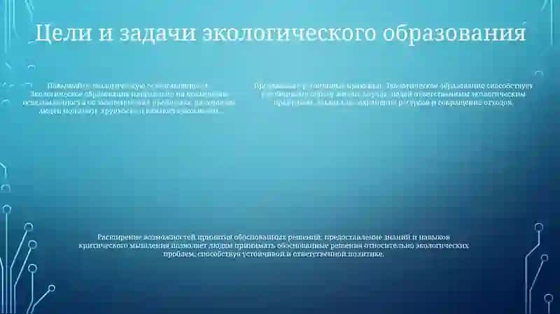 Экологическое Образование 4