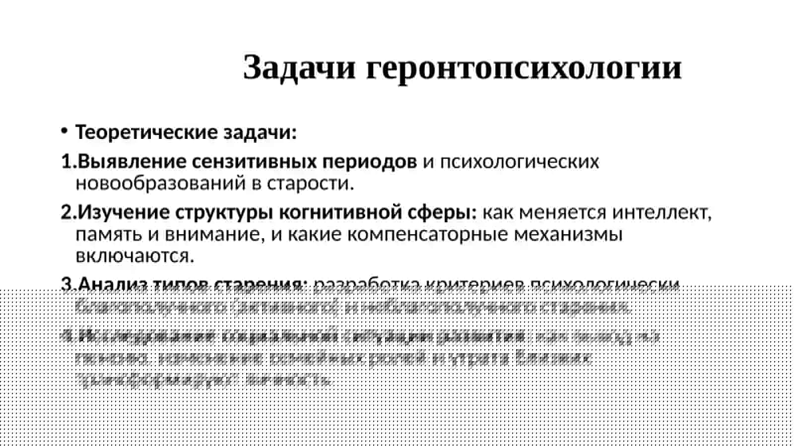 ГЕРОНТОПСИХОЛОГИЯ 4