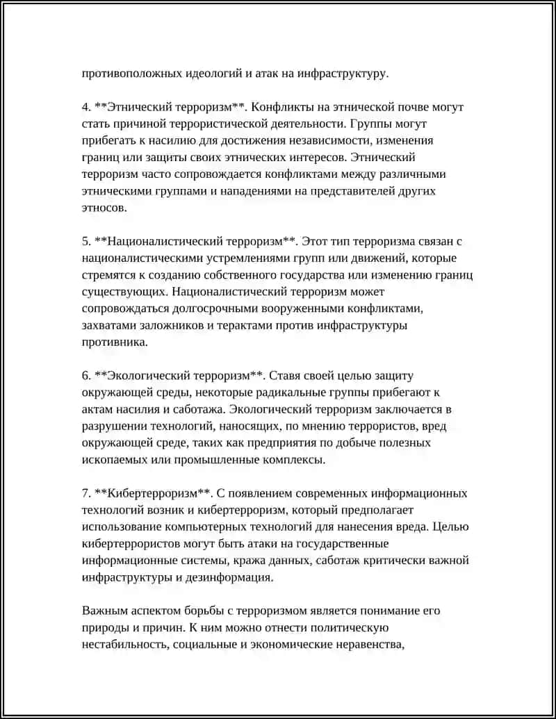 ТЕРРОРИЗМ - УГРОЗА ЧЕЛОВЕЧЕСТВУ 4