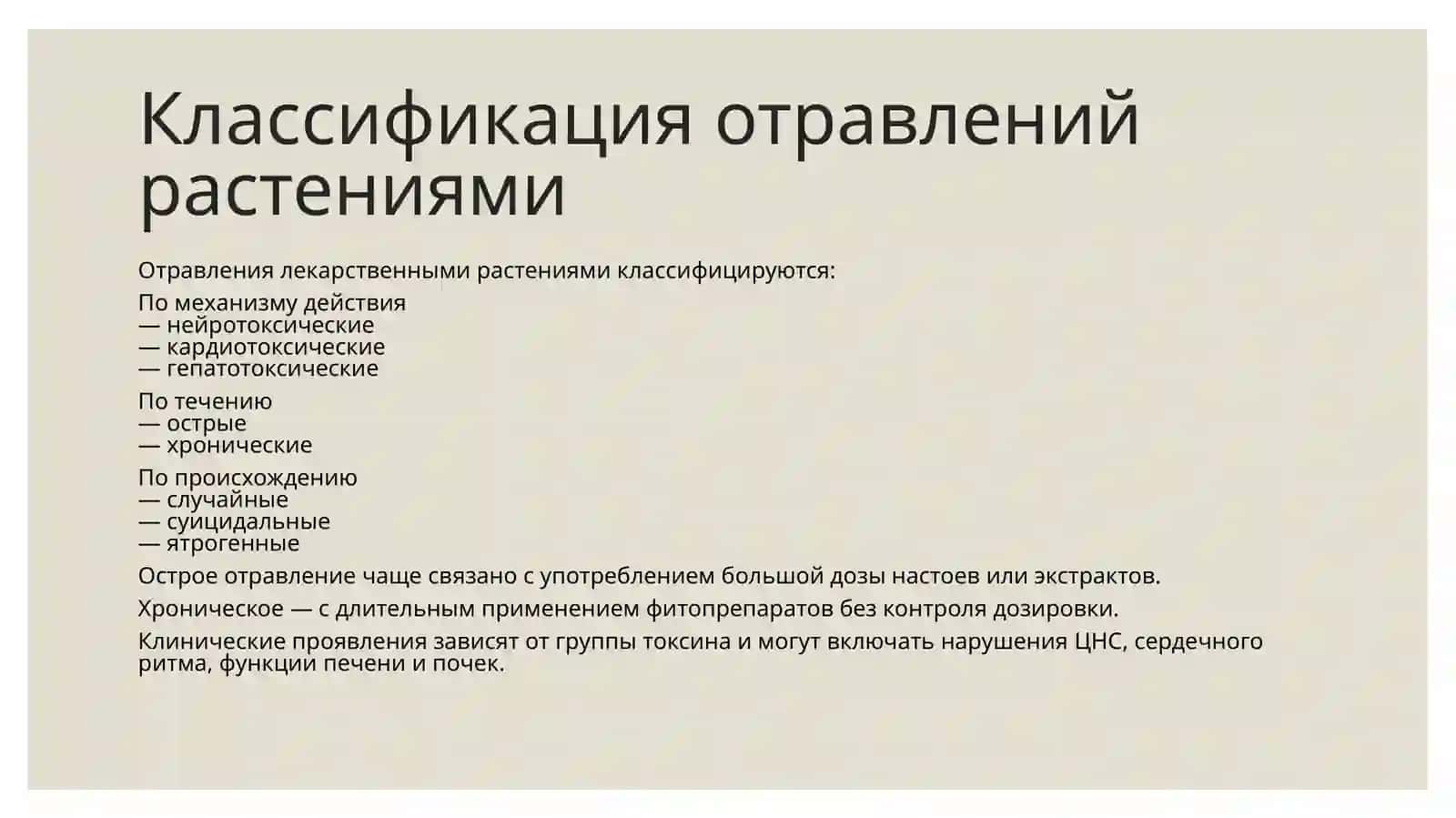 Отравления лекарственными растениями 4