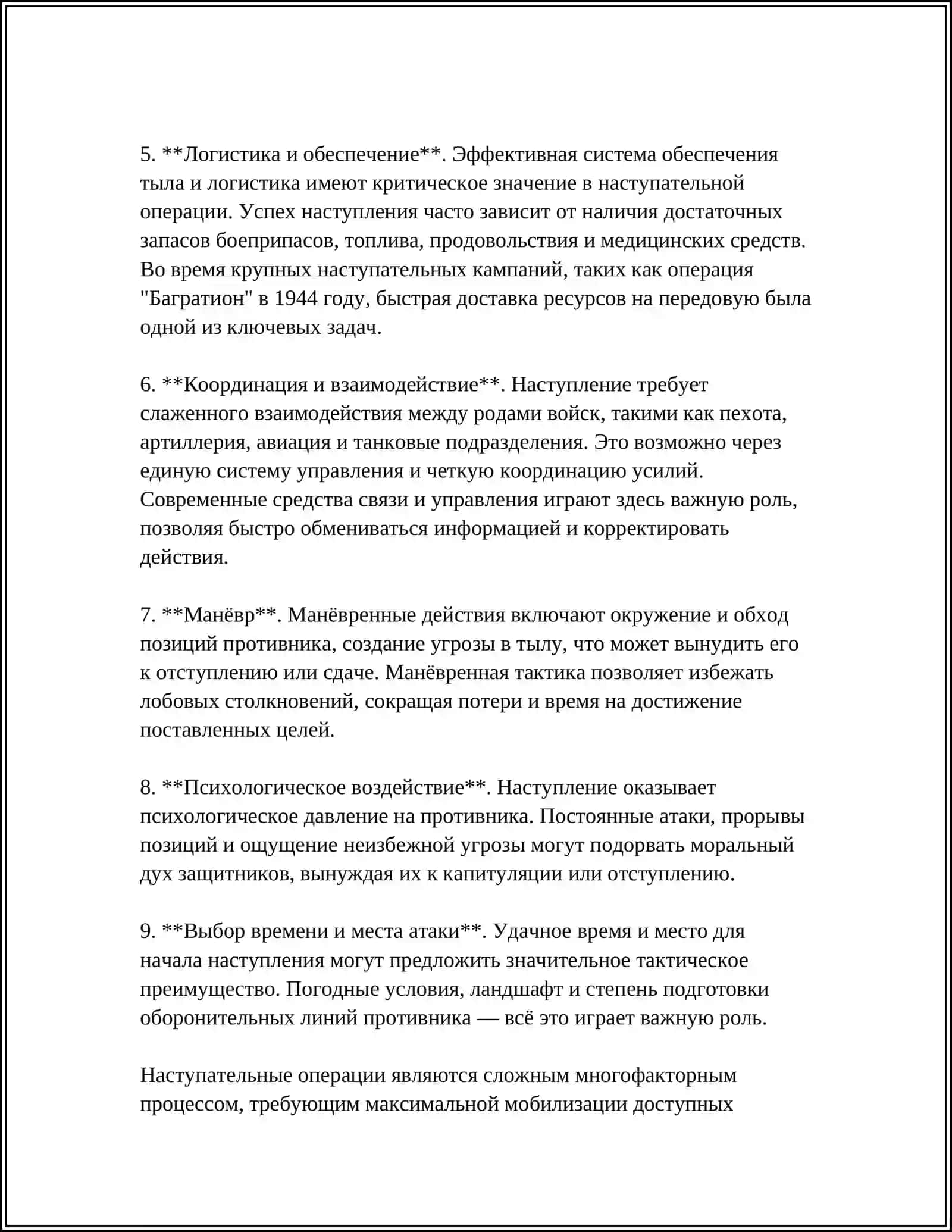МАВЗУ:НАСТУПАТЕЛЬНАЯ ТАКТИКА 4