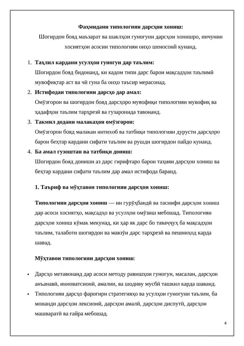 Типологияи дарси хониш 4