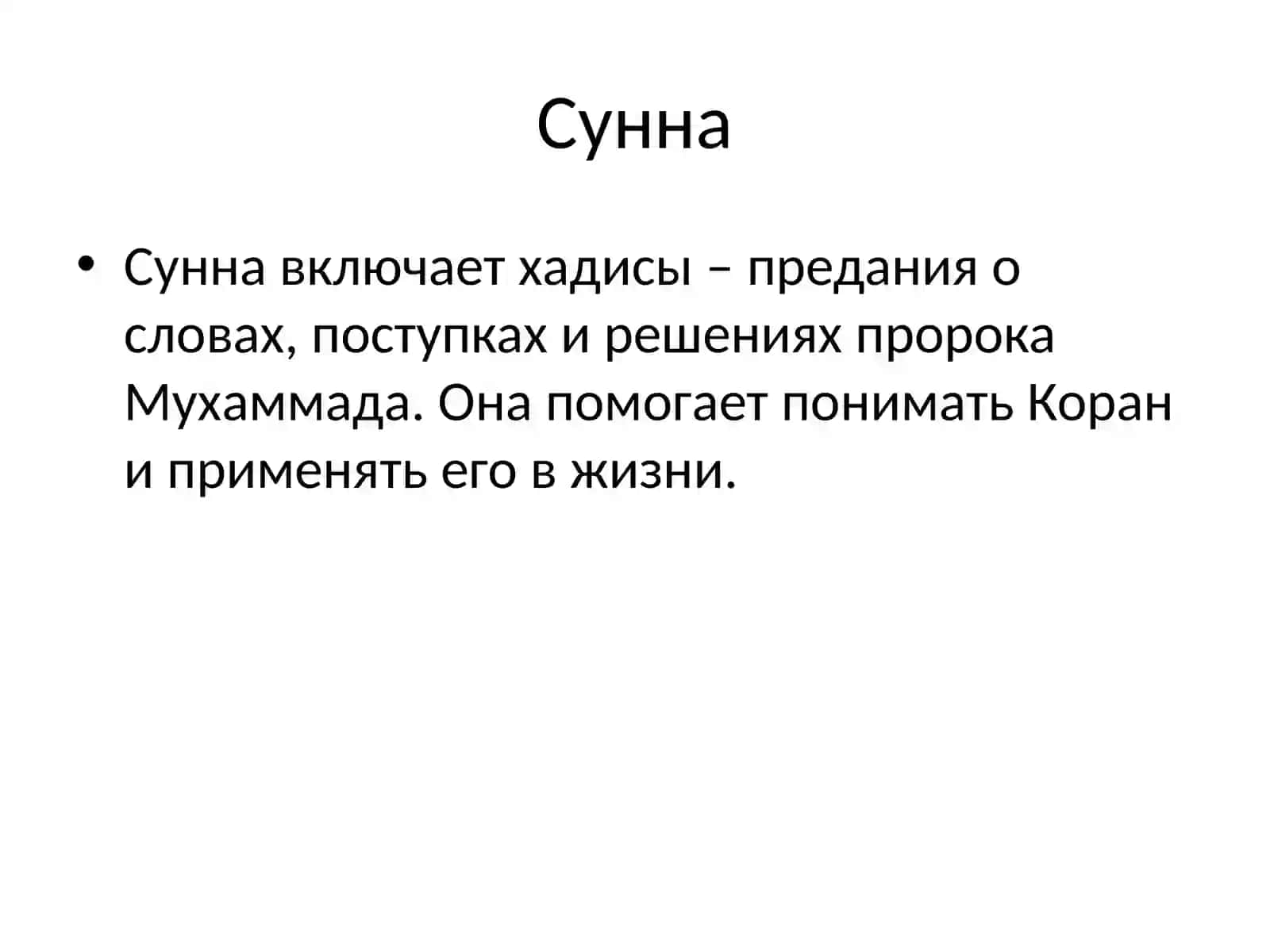 Источники Ислама и Школы 4