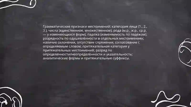Местоимение 4