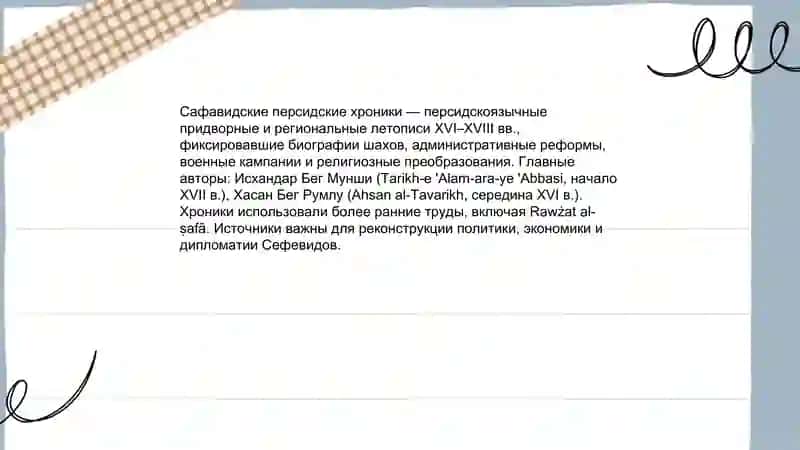 Хронологические персидские летописи 4