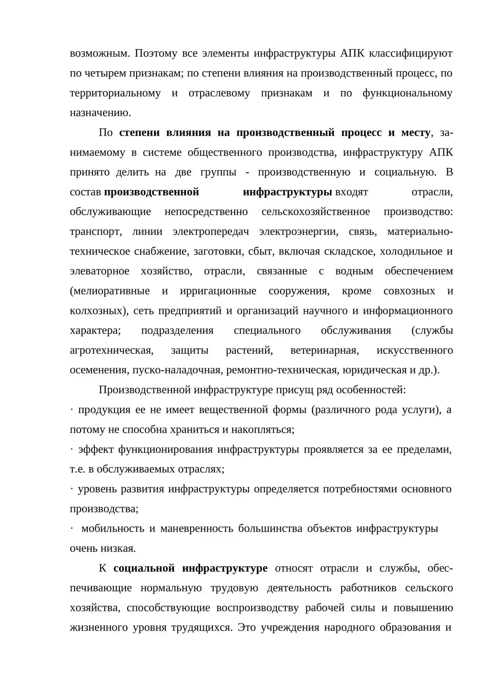 ПРОИЗВОДСТВЕННАЯ И СОЦИАЛЬНАЯ ИНФРАСТРУКТУРУ АГРОПРОМЫШЛЕННОГО КОМПЛЕКСА 4