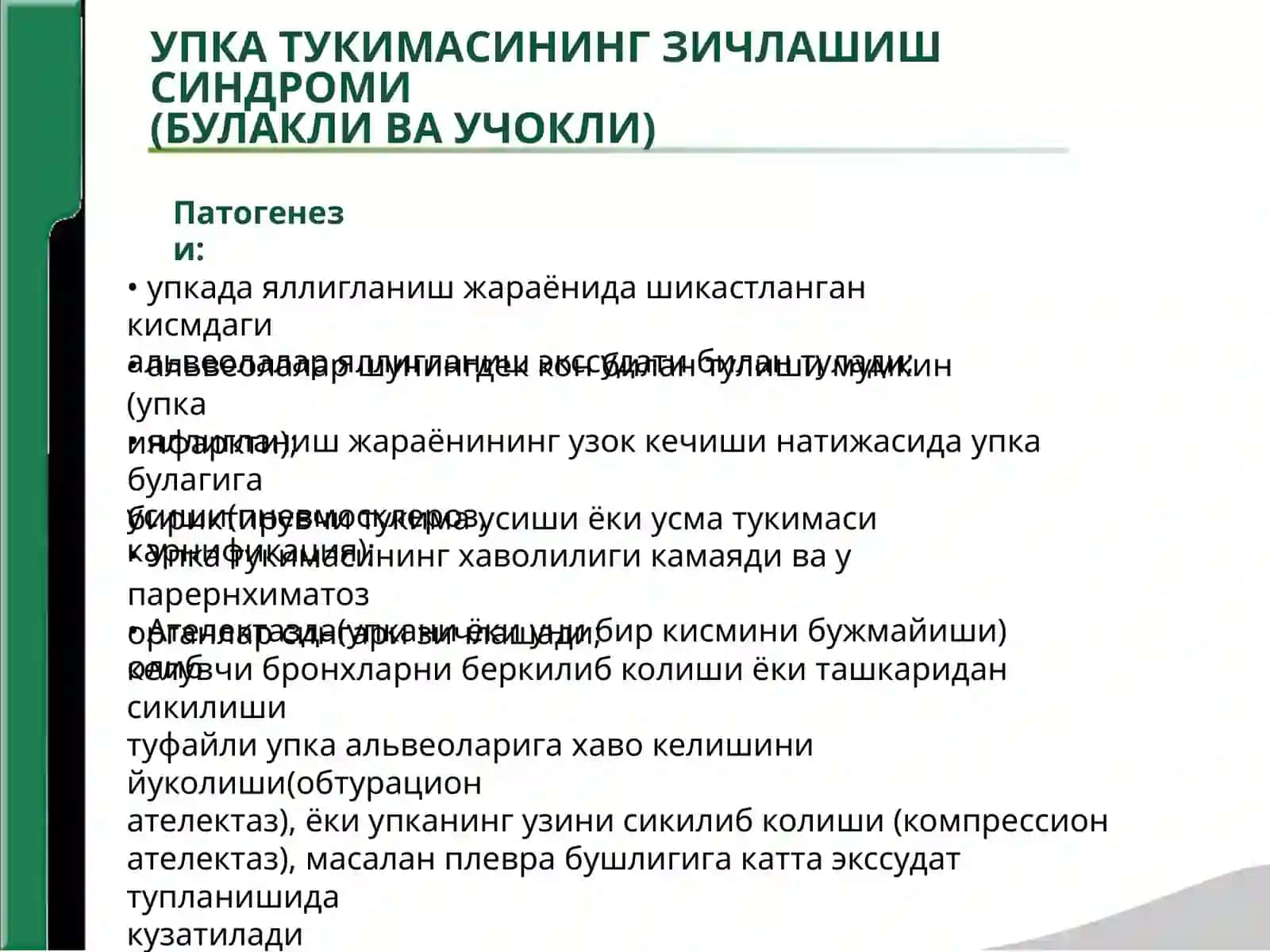 НАФАС ОЛИШ ОРГАНИ КАСАЛЛИКЛАРИНИНГАСОСИЙ КЛИНИК СИНДРОМЛАРИ 4