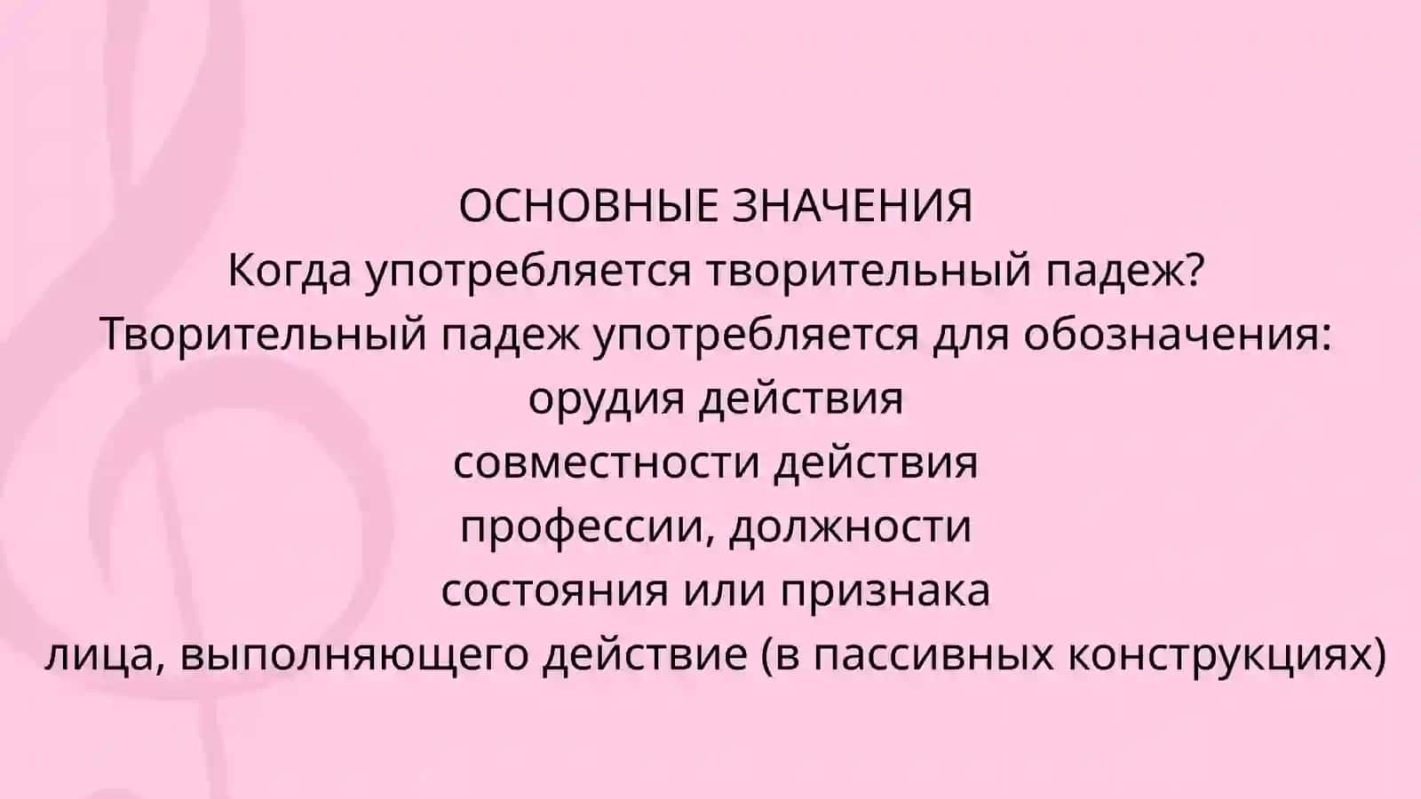 Творительный падеж 4