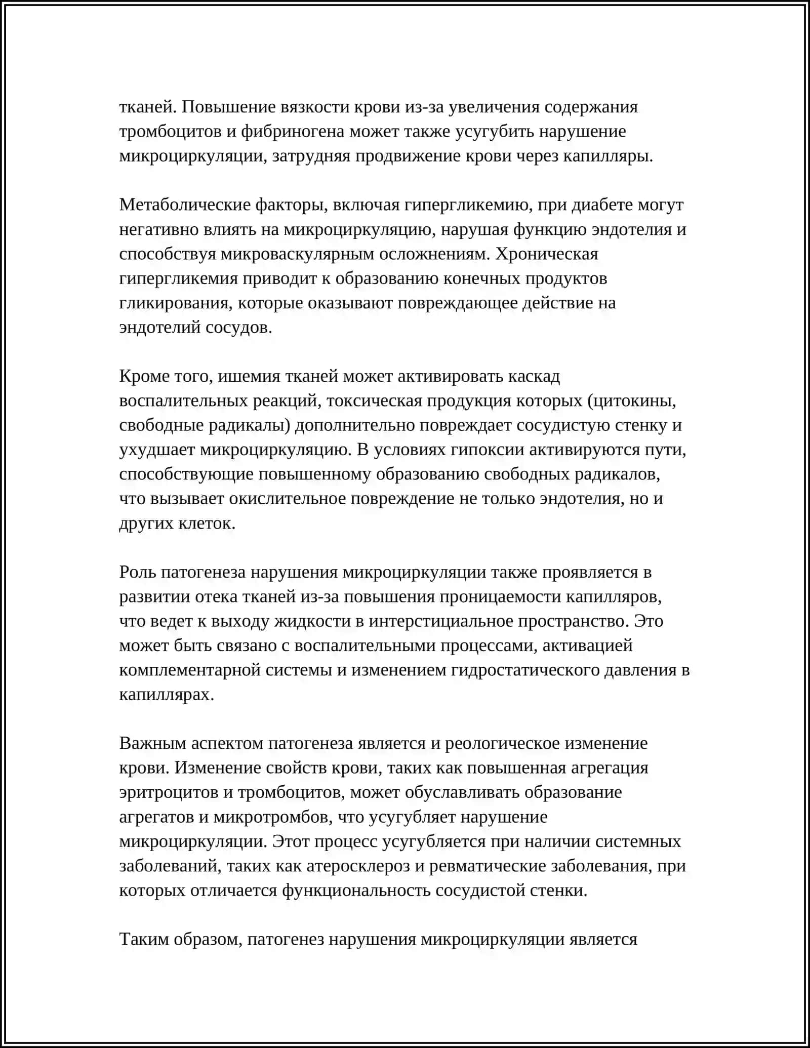 НАРУШЕНИЕ МИКРОЦИРКУЛЯЦИИ 4