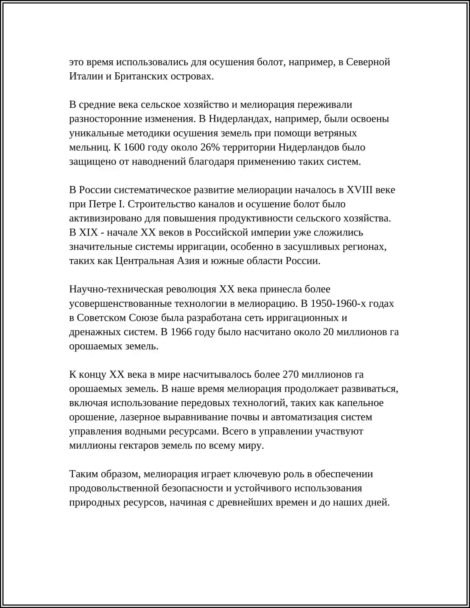 Мелиорация 4
