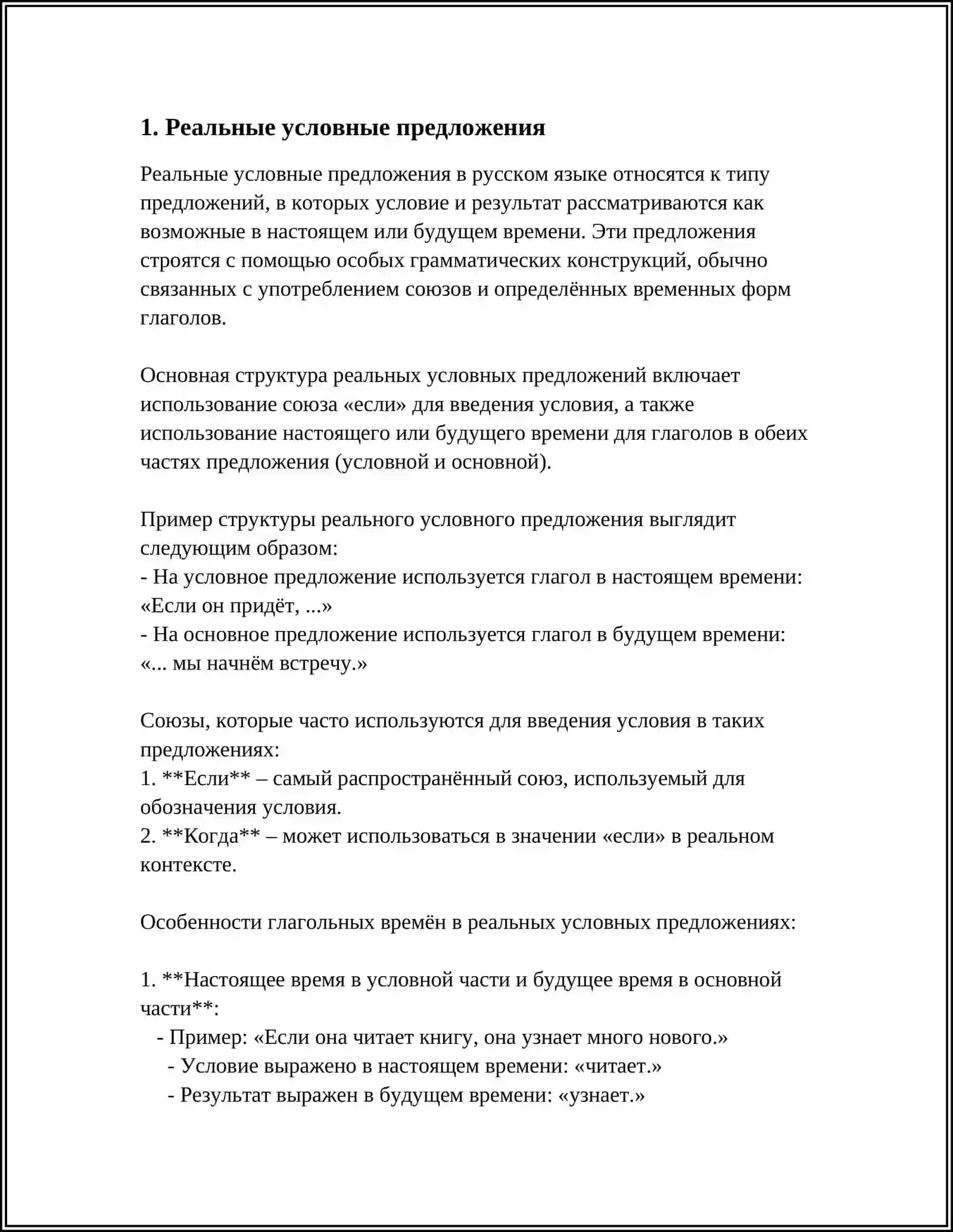 КОНСТРУКЦИИ ПРОСТЫХ И СЛОЖНЫХ ПРЕДЛОЖЕНИЙ, ВЫРАЖАЮЩИХ УСЛОВНЫЕ ОТНОШЕНИЯ. ВЫРАЖЕНИЕ РЕАЛЬНОГО И НЕРЕАЛЬНОГО УСЛОВИЯ 4