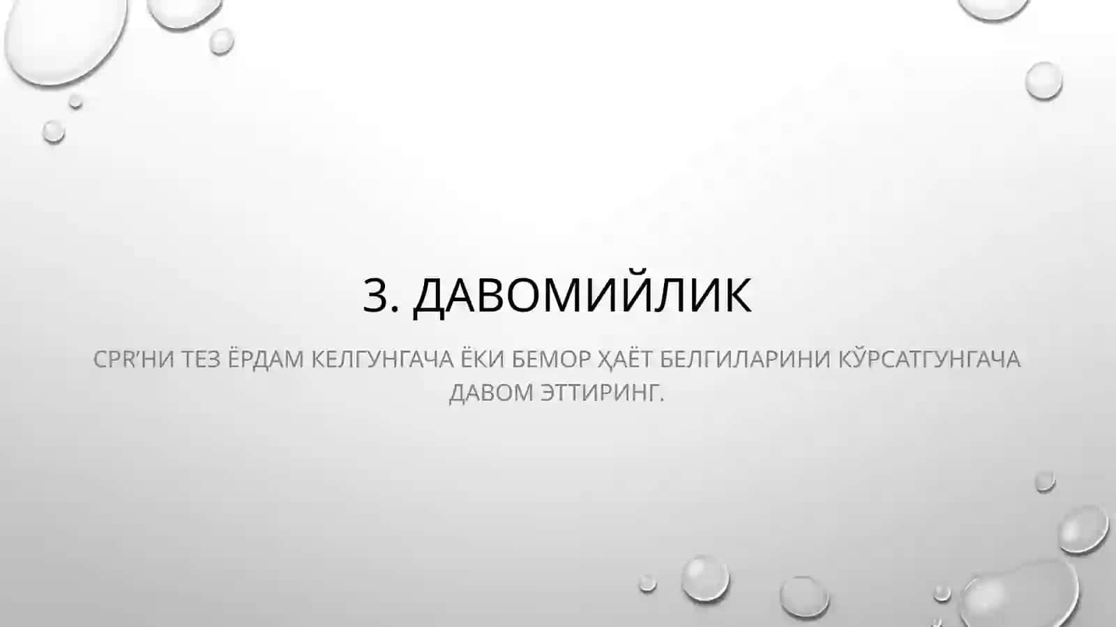 Юрак-ўпкареанимацияси(CPR)протоколи 4