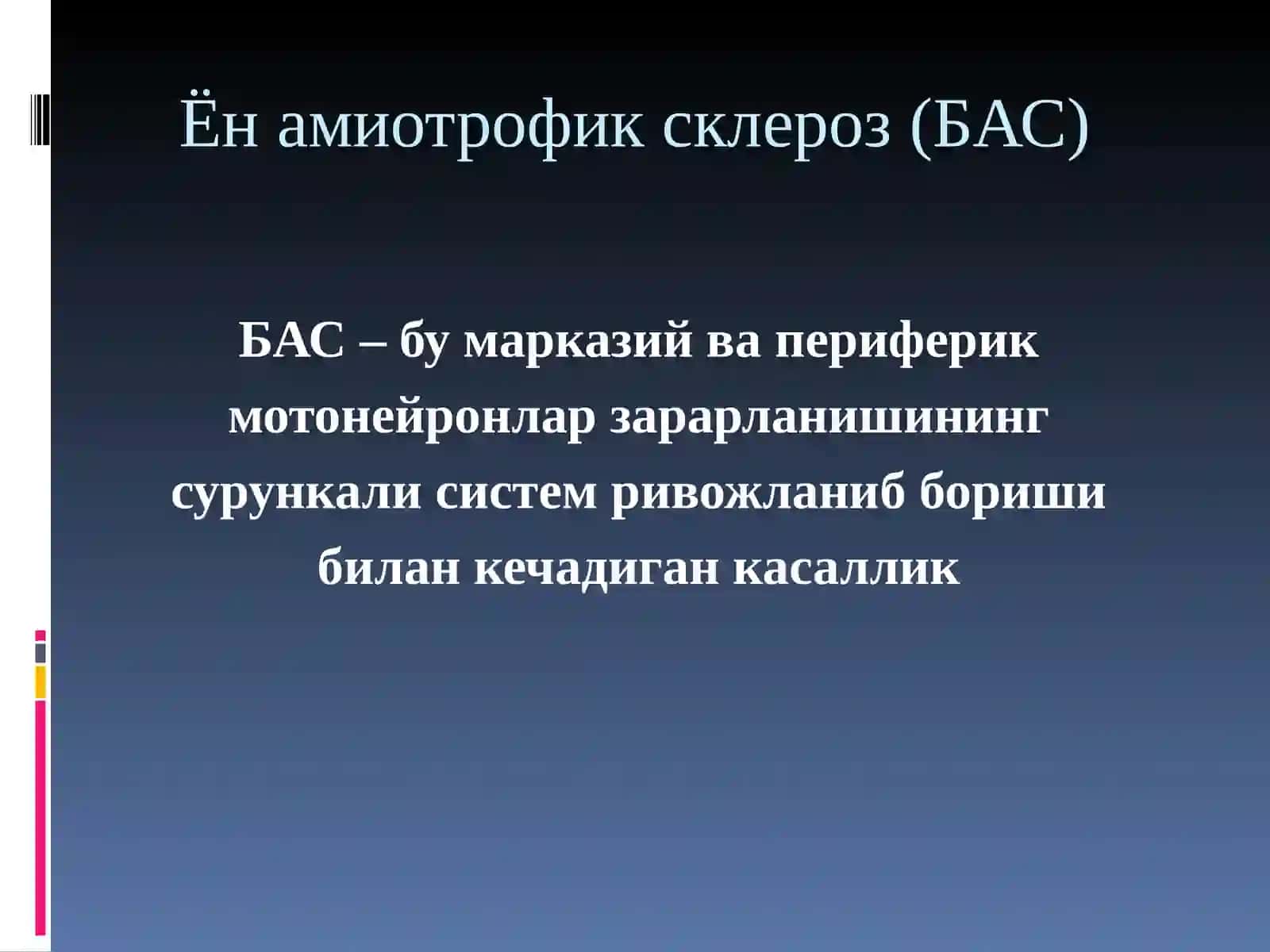 Ён амиотрофик склероз (БАС) 4