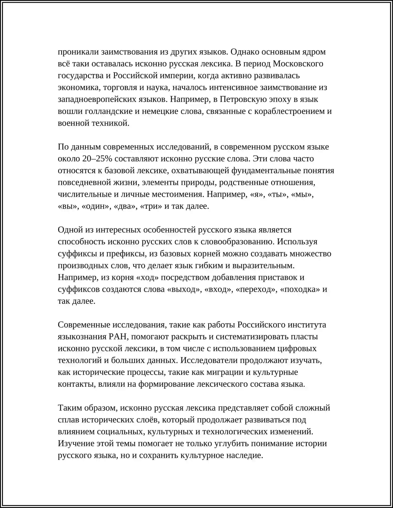 ЛЕКСИКА РУССКОГО ЯЗЫКА С ТОЧКИ ЗРЕНИЯ ЕЁ ПРОИСХОЖДЕНИЯ 4
