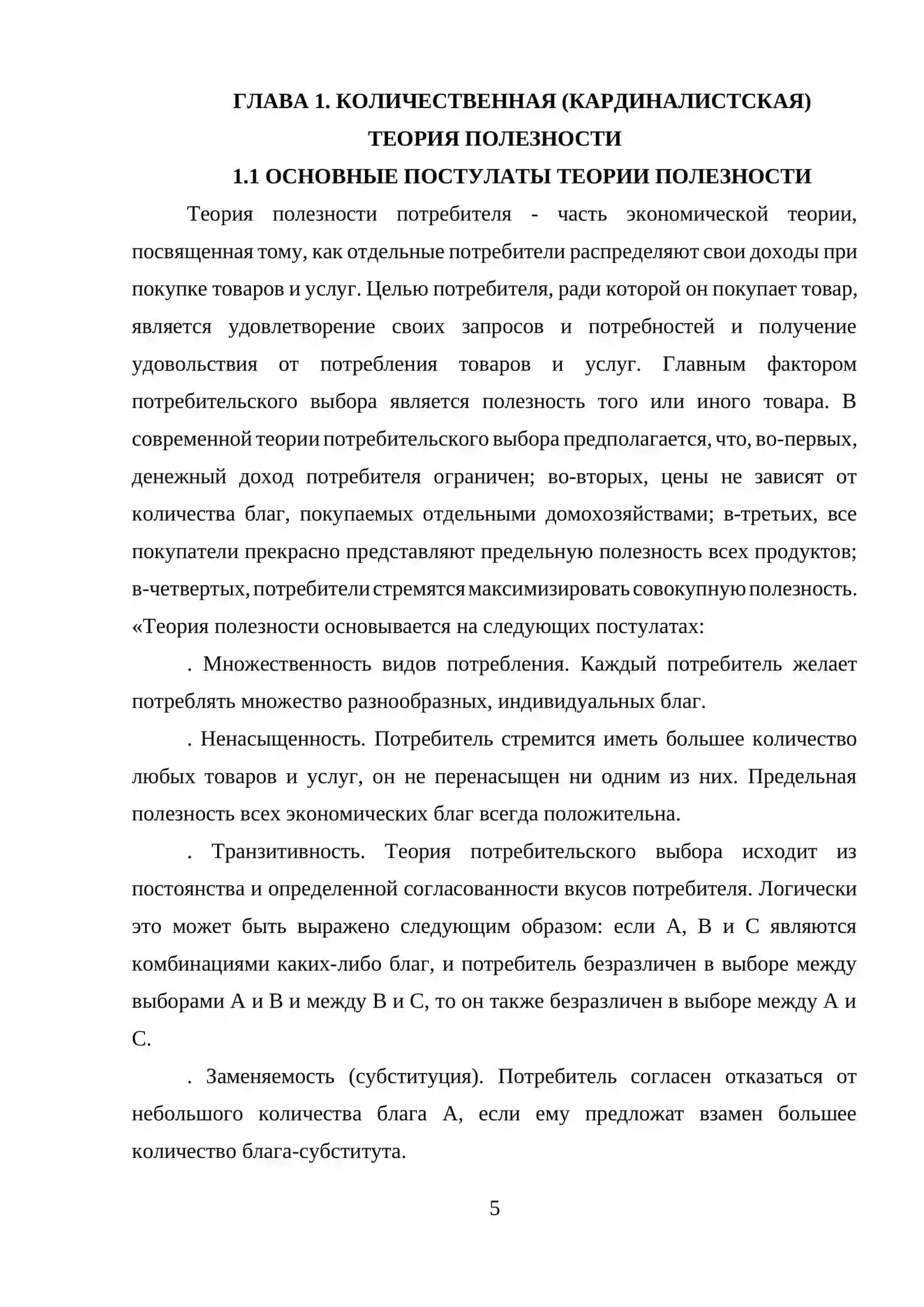 ТЕОРИИ ПОТРЕБИТЕЛЬСКОГО ВЫБОРА 4