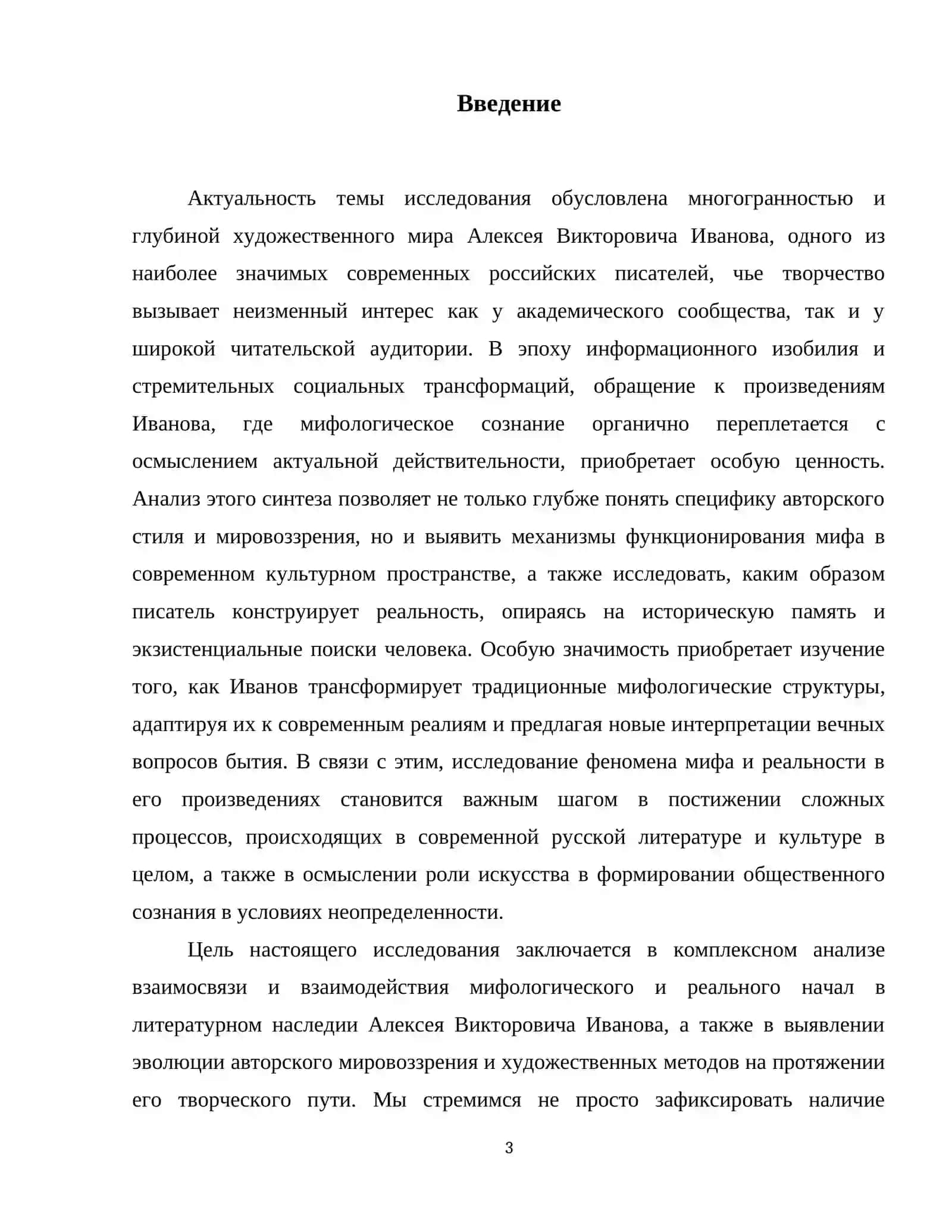 Миф и реальность в произведениях Алексея Викторовича Иванова 4