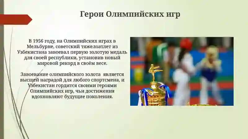 Олимпийские Чемпионы Узбекистана 4