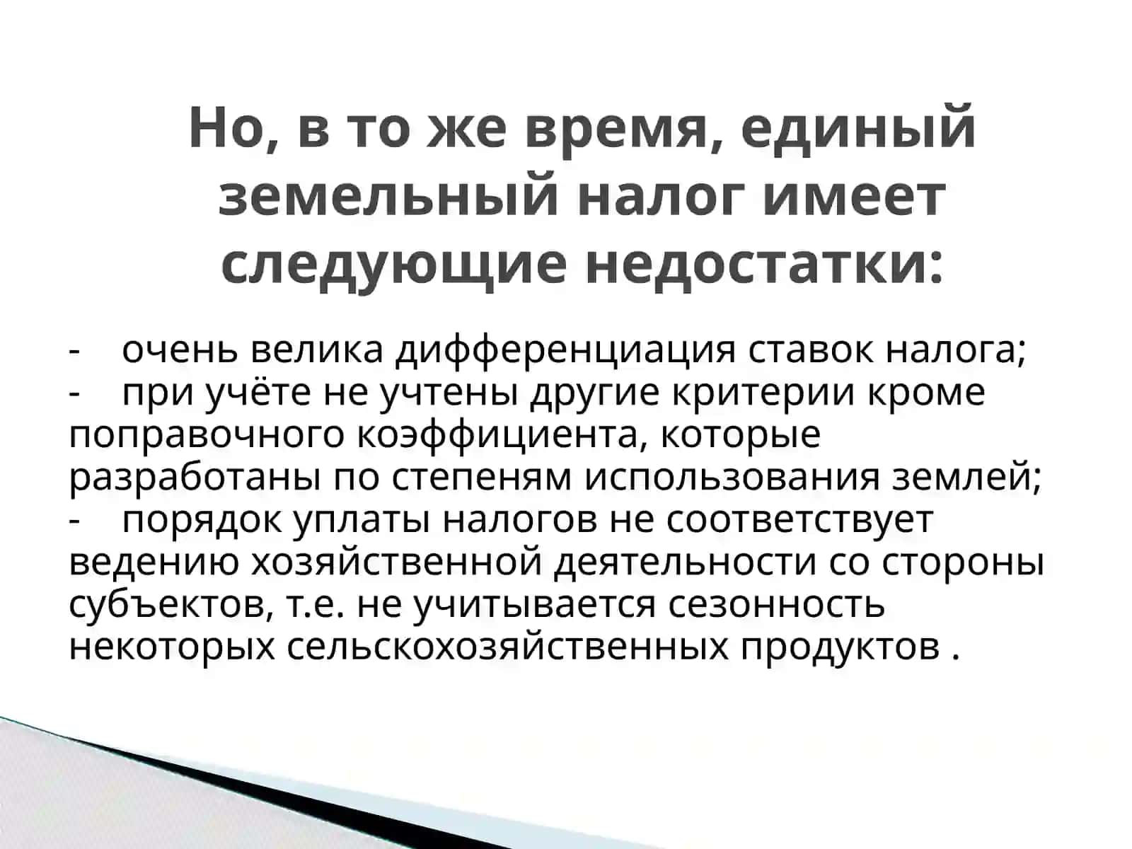 Единый земельный налог 4