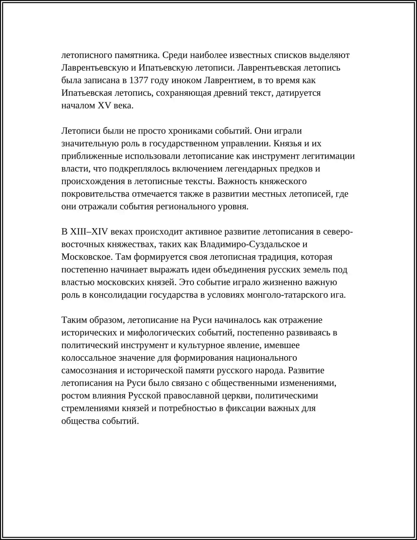 ПЕРВЫЕ ДРЕВНЕРУССКИЕ ЛЕТОПИСЦЫ 4