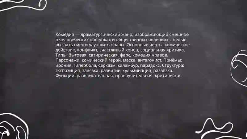 Драматургические жанры 4