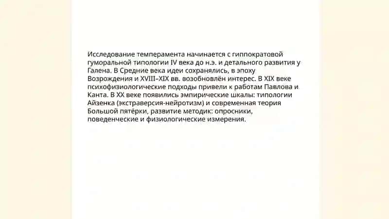 Темперамент и характер: биологические и социальные основы 4
