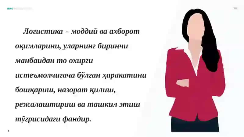 Логистикафа 4