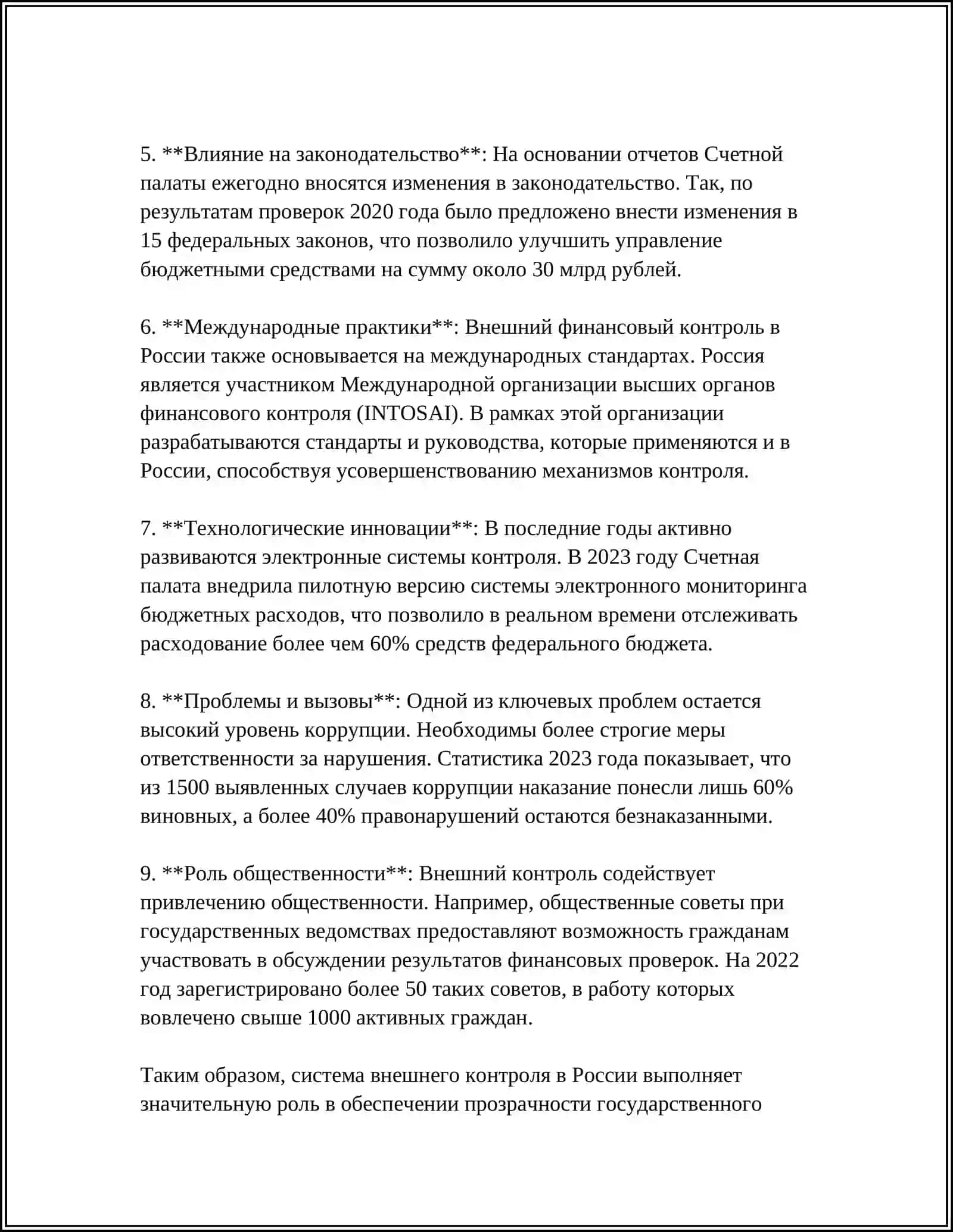 ВНЕШНИЙ И ВНУТРЕННИЙ КОНТРОЛЬ 4