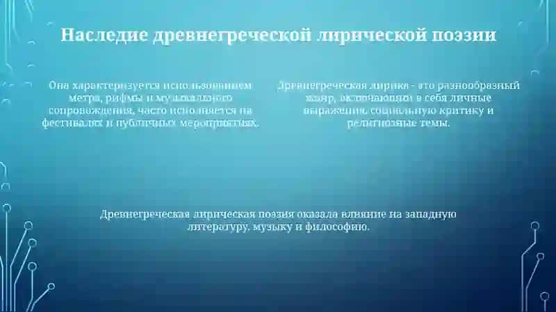 Древнегреческая лирика 4