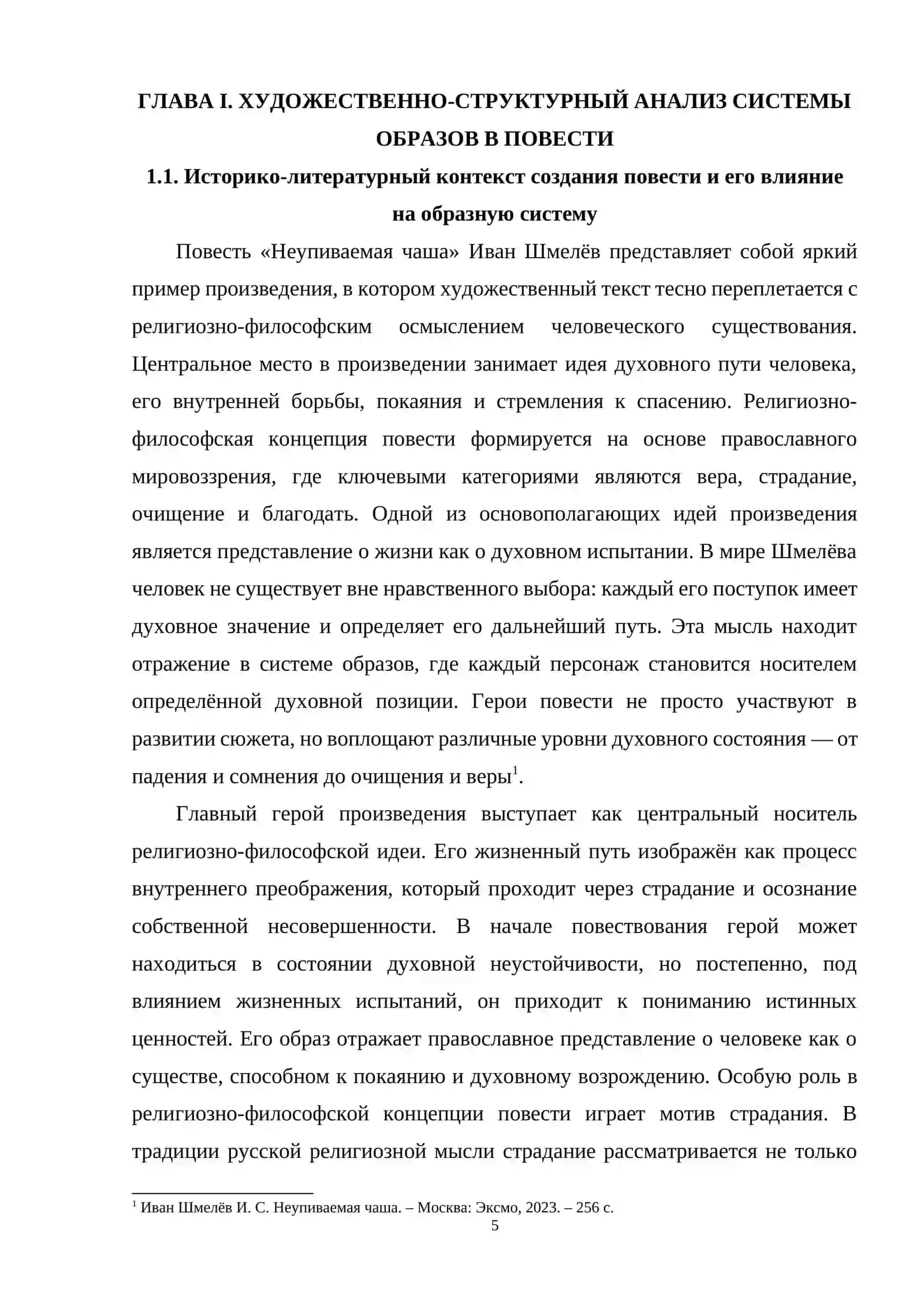 Образы повести И.С.Шмелева «Неупиваемая чаша» 4