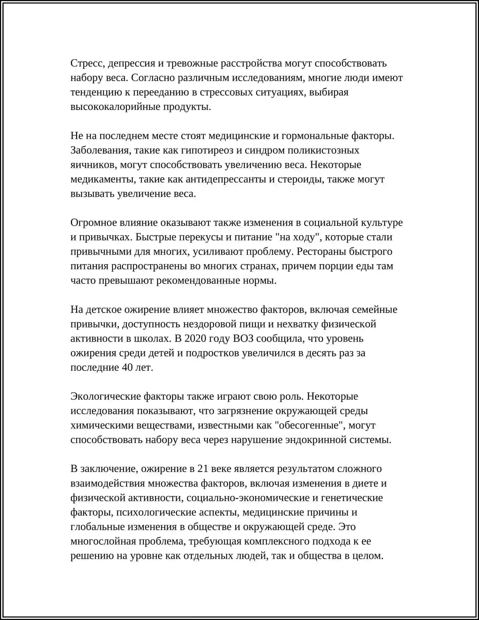 ОЖИРЕНИЕ БИЧ 21 ВЕКА 4