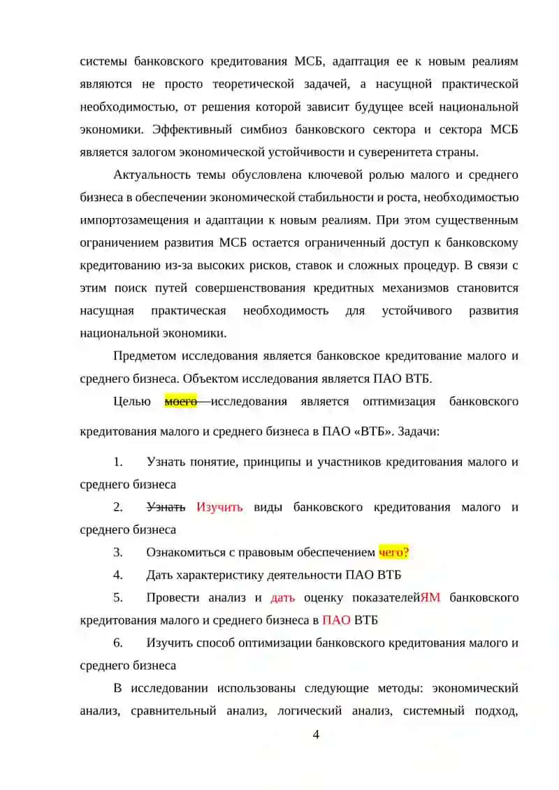 Пути совершенствования банковского кредитования малого и среднего бизнеса 4