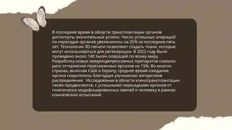 Развитие трансплантации на современном этапе 4